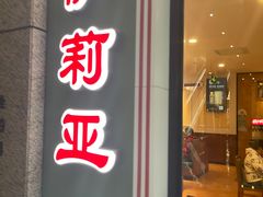-萨莉亚意式餐厅(万嘉商业广场店)