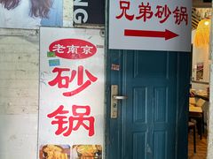 -兄弟砂锅(陆家巷店)