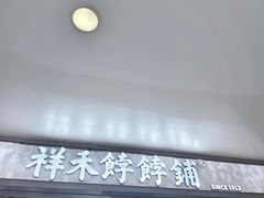 -祥禾饽饽铺·中式糕点(北京来福士店)