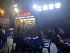 -火山烧烤(黄泥磅店)