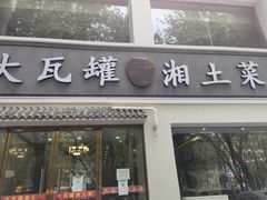 门面-大瓦罐湘土菜(海淀南路店)
