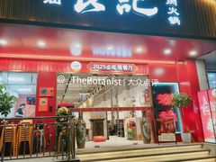 门面-潮汕良记牛肉火锅(洪武路店)