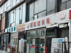 门面-馋嘴蛙火锅