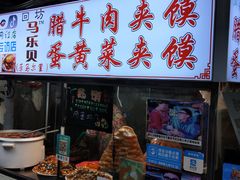 门面-清真马乐贝腊牛肉蛋黄菜夹馍(马蓉洒金桥店)