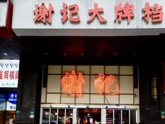 -谢记上海大排档(长寿路店)