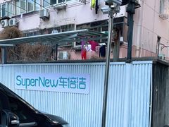 -CLEANDAY车倍洁精洗(延安西路店)