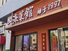 -山海菜馆·海肠捞饭·青岛菜(栈桥店)