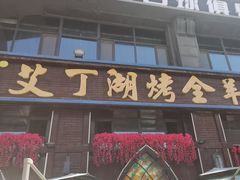 -艾丁湖烤全羊西域文化主题餐厅(新天润店)