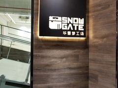 场馆-SNOWGATE滑雪·华雪梦(老西门店)