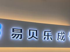 -易贝乐少儿·英语(金沙天街中心)