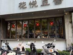 -花悦豆香