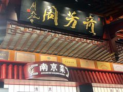 -奇芳阁·百年清真南京菜(夫子庙店)
