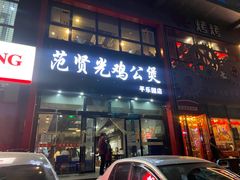 门面-范贤光鸡公煲(平乐园总店)