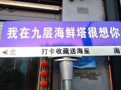 -九层海鲜塔(市南店)
