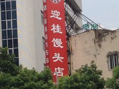 iphone_upload_pic-迎桂馒头店(博爱路店)