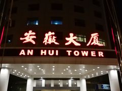 门面-安徽大厦中餐厅