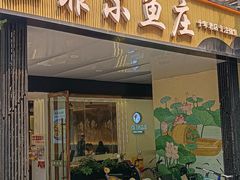 -清真·拉菲尔鱼庄(钟楼回民街店)