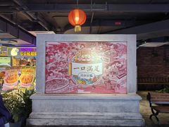 -华威约饭街