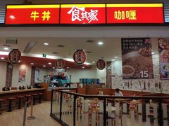 门面-食其家·牛丼咖喱(苏州永旺店)