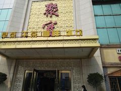 门面-聚宝渔港.五钻酒家(上地店)