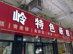 -温岭特色嵌糕(开元店)