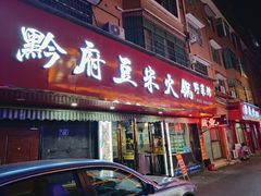 -黔府豆米火锅野菜馆(南马店)