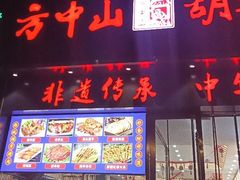 -方中山胡辣汤(通州店)