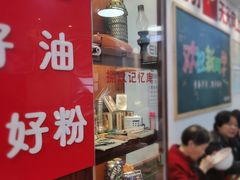 门面-捌玖粉面馆·猪油拌粉