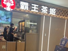 -霸王茶姬(静安大悦城店)