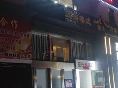 门面-皖北巫氏三胖地锅鸡(正大店)