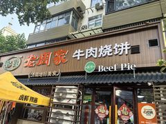 -穆得·老周家牛肉烧饼(普利街店)