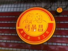 -弓虽昌焖烧鸡(大竹林店)