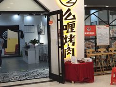 门面-么喱烤肉(中商百货店)