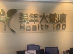 -美年大健康体检(天河东路分院)
