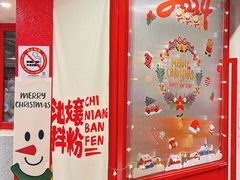 -池嬢拌粉(上海首店)