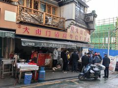 -大南门牛肉包子店