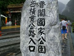 -太鲁阁公园