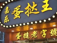 门面-嘉乐蛋挞王(文明分店)