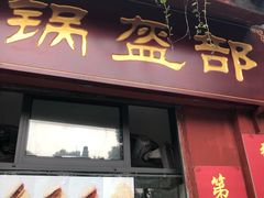 门面-洞子口张老二凉粉(文殊院店)