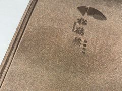 -松鹤楼·非遗·苏帮菜(融科店)