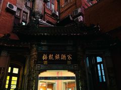 -梅龙镇酒家(南京西路总店)