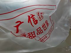 -广信牛奶甜品世家(万象城店)