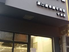 门面-经堂北路牛肉干面·溪口蒋永峰牛肉馆(宁波店)