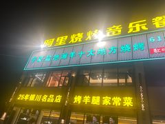 门面-阿里烧烤(北京东路店)