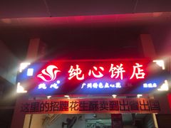 门面-纯心饼店(源溪店)