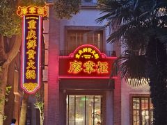 -廖掌柜·重庆鲜货火锅(上海首店)