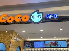 -CoCo都可(芙蓉天虹店)