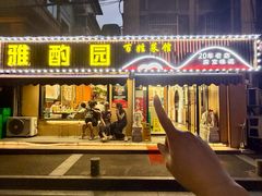 -雅酌园·烟火南京菜(颐和路店)