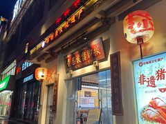 -老柴枝猪脚饭(窑岭店)
