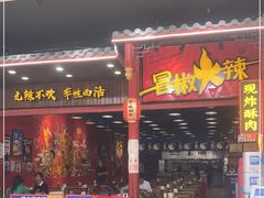 门面-冒椒火辣(太古里店)